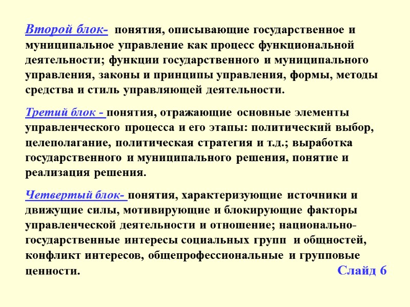 Второй блок-  понятия, описывающие государственное и муниципальное управление как процесс функциональной деятельности; функции